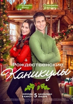 Рождественские каникулы / The Christmas Retreat (2022) фильм смотреть онлайн Рождественские каникулы / The Christmas Retreat (2022) фильм смотреть онлайн в хорошем качестве