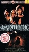 Флэшбэк / Flashback - Mörderische Ferien (2000) фильм смотреть онлайн Флэшбэк / Flashback - Mörderische Ferien (2000) фильм смотреть онлайн в хорошем качестве