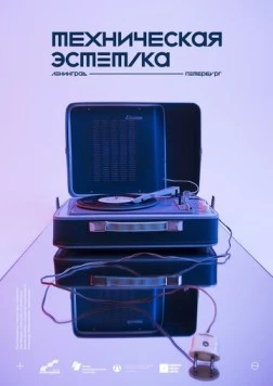 Техническая эстетика: Ленинград (2018) фильм смотреть онлайн в хорошем качестве
