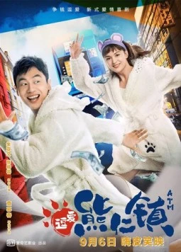 Банкомат / Huan ying lai dao xiong ren zhen (2019) фильм смотреть онлайн в хорошем качестве