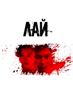 Лай / Lay (2024) фильм смотреть онлайн в хорошем качестве