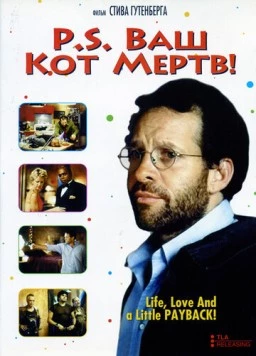P.S. Ваш кот мертв / P.S. Your Cat Is Dead! (2002) фильм смотреть онлайн в хорошем качестве