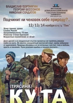 Кута (2013) фильм смотреть онлайн в хорошем качестве