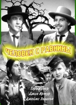 Человек с равнины / The Plainsman (1936) фильм смотреть онлайн в хорошем качестве