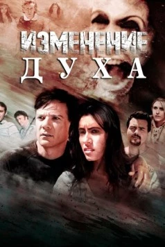 Изменение духа / Altered Spirits (2016) фильм смотреть онлайн в хорошем качестве