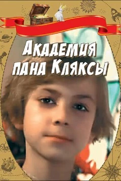 Академия пана Кляксы / Akademia pana Kleksa (1983) фильм смотреть онлайн в хорошем качестве