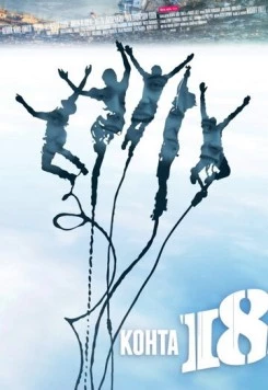 Почти 18 / Kohta 18 (2012) фильм смотреть онлайн в хорошем качестве