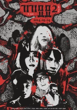 Страхи 2 / Gigimyomyo 2 (2024) фильм смотреть онлайн в хорошем качестве