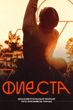 Фиеста (2024) фильм смотреть онлайн в хорошем качестве