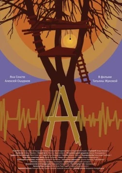 А (2022) фильм смотреть онлайн в хорошем качестве