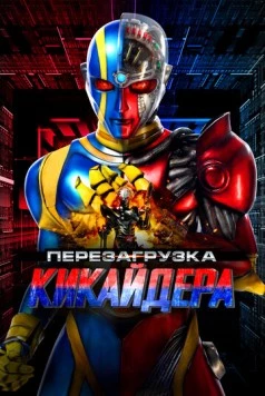 Перезагрузка Кикайдера / Kikaidâ Reboot (2014) фильм смотреть онлайн Перезагрузка Кикайдера / Kikaidâ Reboot (2014) фильм смотреть онлайн в хорошем качестве