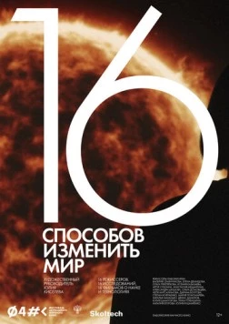 16 способов изменить мир (2022) фильм смотреть онлайн 16 способов изменить мир (2022) фильм смотреть онлайн в хорошем качестве
