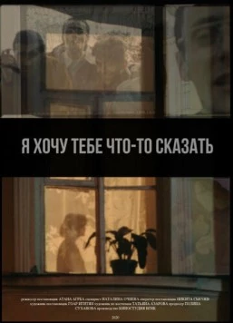 Я хочу тебе что-то сказать (2020) фильм смотреть онлайн Я хочу тебе что-то сказать (2020) фильм смотреть онлайн в хорошем качестве