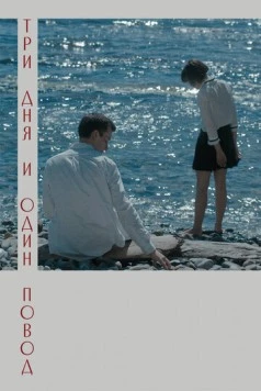 Три дня и один повод (2021) фильм смотреть онлайн Три дня и один повод (2021) фильм смотреть онлайн в хорошем качестве