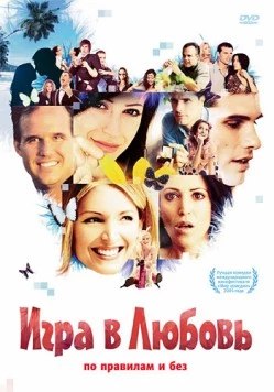 Игра в любовь / Dating Games People Play (2005) фильм смотреть онлайн Игра в любовь / Dating Games People Play (2005) фильм смотреть онлайн в хорошем качестве