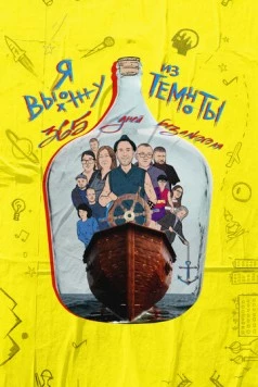 Я выхожу из темноты: 365 дней без алкоголя (2023) фильм смотреть онлайн в хорошем качестве