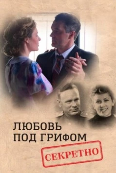 Любовь под грифом «Секретно» (2021) фильм смотреть онлайн в хорошем качестве
