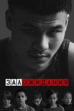 Зал ожидания (2022) фильм смотреть онлайн в хорошем качестве