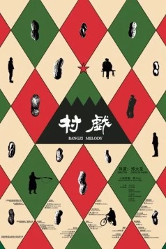 Мелодия для колотушки / Cun xi (2017) фильм смотреть онлайн в хорошем качестве