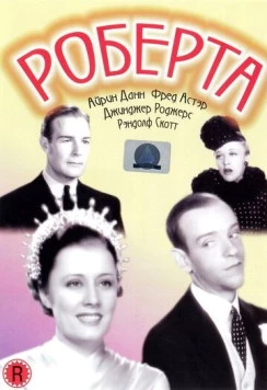 Роберта / Roberta (1935) фильм смотреть онлайн Роберта / Roberta (1935) фильм смотреть онлайн в хорошем качестве
