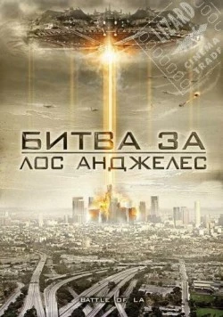 Битва за Лос-Анджелес / Battle of Los Angeles (2011) фильм смотреть онлайн Битва за Лос-Анджелес / Battle of Los Angeles (2011) фильм смотреть онлайн в хорошем качестве