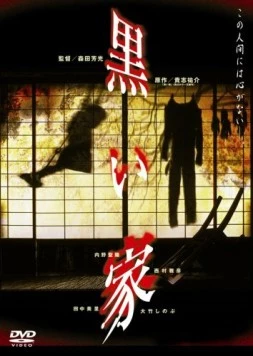 Чёрный дом / Kuroi ie (1999) фильм смотреть онлайн Чёрный дом / Kuroi ie (1999) фильм смотреть онлайн в хорошем качестве