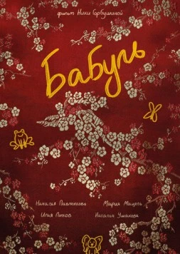 Бабуль (2022) фильм смотреть онлайн Бабуль (2022) фильм смотреть онлайн в хорошем качестве