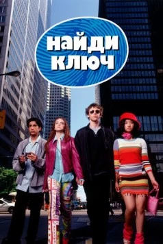 Найди ключ / Get a Clue (2002) фильм смотреть онлайн Найди ключ / Get a Clue (2002) фильм смотреть онлайн в хорошем качестве