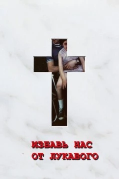 Избавь нас от лукавого / Deliver Us from Evil (2006) фильм смотреть онлайн Избавь нас от лукавого / Deliver Us from Evil (2006) фильм смотреть онлайн в хорошем качестве