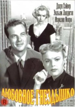 Любовное гнездышко / Love Nest (1951) фильм смотреть онлайн Любовное гнездышко / Love Nest (1951) фильм смотреть онлайн в хорошем качестве