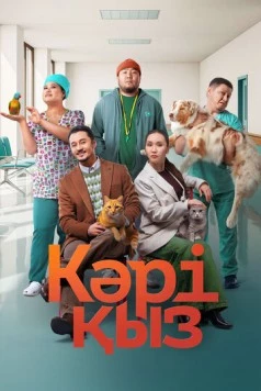 Кәрі қыз / Кәрі қыз (2024) фильм смотреть онлайн Кәрі қыз / Кәрі қыз (2024) фильм смотреть онлайн в хорошем качестве