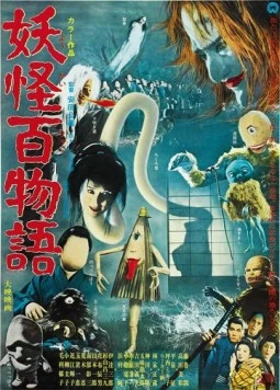 100 монстров / Yokai hyaku monogatari (1968) фильм смотреть онлайн 100 монстров / Yokai hyaku monogatari (1968) фильм смотреть онлайн в хорошем качестве