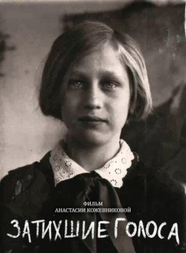 Затихшие голоса (2018) фильм смотреть онлайн Затихшие голоса (2018) фильм смотреть онлайн в хорошем качестве