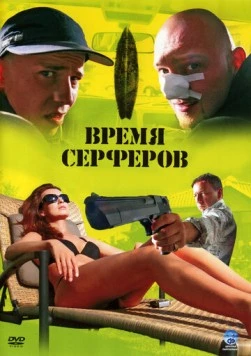 Время серферов / Czas surferów (2005) фильм смотреть онлайн Время серферов / Czas surferów (2005) фильм смотреть онлайн в хорошем качестве