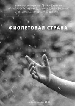 Фиолетовая страна (2023) фильм смотреть онлайн в хорошем качестве