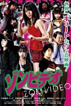 Ярость мертвецов / Zonbideo (2011) фильм смотреть онлайн в хорошем качестве