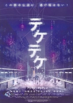 Цок-цок / Teketeke (2009) фильм смотреть онлайн в хорошем качестве