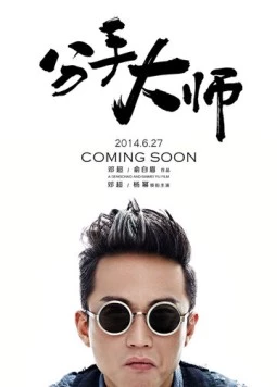 Гуру расставаний / Fen shou da shi (2014) фильм смотреть онлайн в хорошем качестве