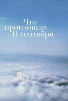 Что произошло 11 сентября / What Happened on September 11 (2019) фильм смотреть онлайн в хорошем качестве