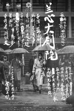 Субботний роман / Lan xin da ju yuan (2019) фильм смотреть онлайн в хорошем качестве