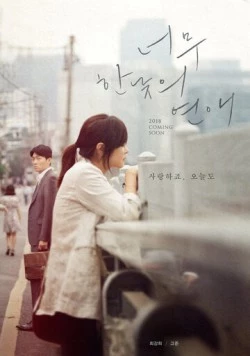 Роман на полдня / Neomu hannatui yeonae (2018) фильм смотреть онлайн в хорошем качестве