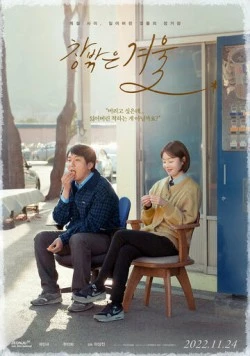 Зима за окном / Changbakkeun gyeoul (2022) фильм смотреть онлайн в хорошем качестве