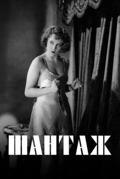 Шантаж / Blackmail (1929) фильм смотреть онлайн в хорошем качестве