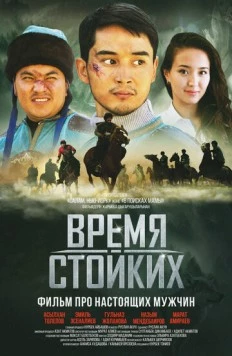 Время стойких (2018) фильм смотреть онлайн в хорошем качестве