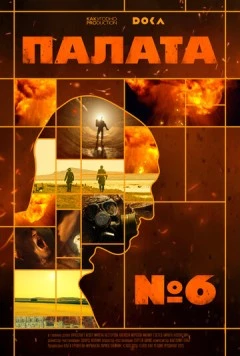 Палата № 6 (2025) фильм смотреть онлайн в хорошем качестве