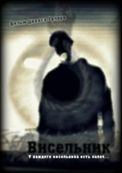Висельник (2013) фильм смотреть онлайн в хорошем качестве