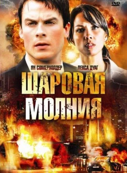 Шаровая молния / Fireball (2009) фильм смотреть онлайн в хорошем качестве