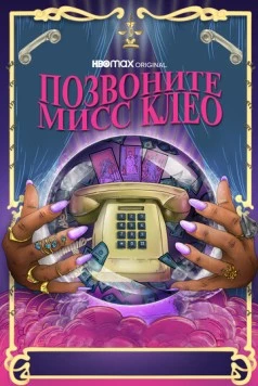 Позвоните мисс Клео / Call Me Miss Cleo (2022) фильм смотреть онлайн в хорошем качестве