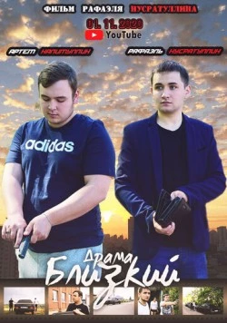 Близкий (2020) фильм смотреть онлайн в хорошем качестве
