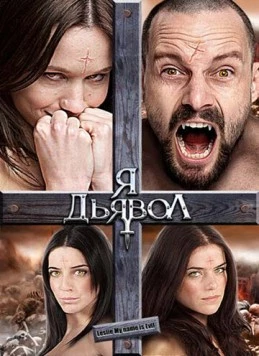 Я дьявол / Leslie, My Name Is Evil (2009) фильм смотреть онлайн в хорошем качестве